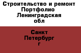 Строительство и ремонт Портфолио. Ленинградская обл.,Санкт-Петербург г.